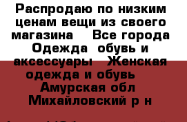 Распродаю по низким ценам вещи из своего магазина  - Все города Одежда, обувь и аксессуары » Женская одежда и обувь   . Амурская обл.,Михайловский р-н